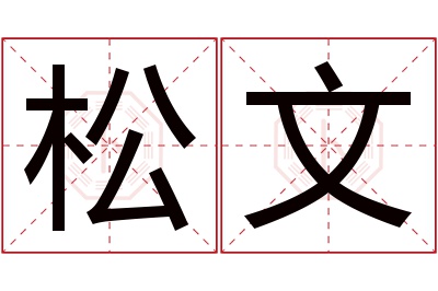 松文名字寓意