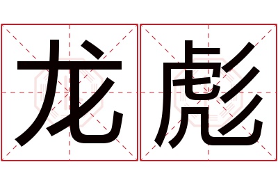 龙彪名字寓意