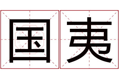 国夷名字寓意