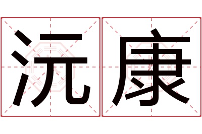 沅康名字寓意