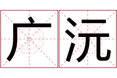 广沅名字寓意