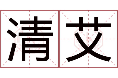 清艾名字寓意