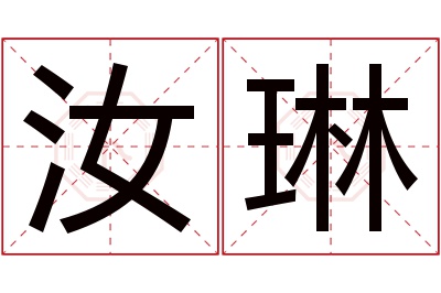 汝琳名字寓意