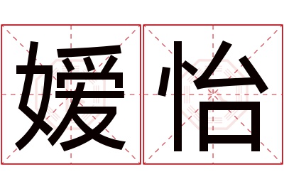 嫒怡名字寓意