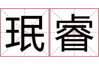 珉睿名字寓意