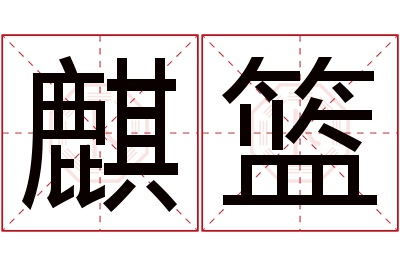 麒篮名字寓意