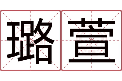 璐萱名字寓意