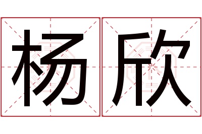 杨欣名字寓意