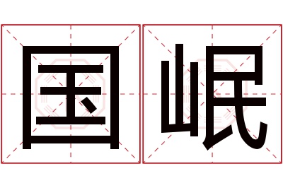 国岷名字寓意