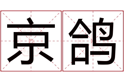 京鸽名字寓意