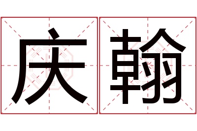 庆翰名字寓意