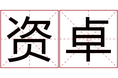 资卓名字寓意