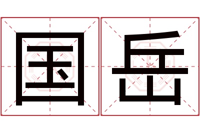 国岳名字寓意