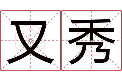 又秀名字寓意