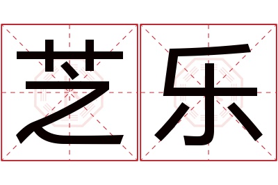 芝乐名字寓意