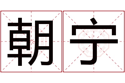 朝宁名字寓意