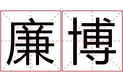 廉博名字寓意