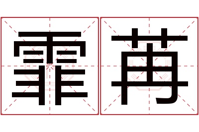 霏苒名字寓意