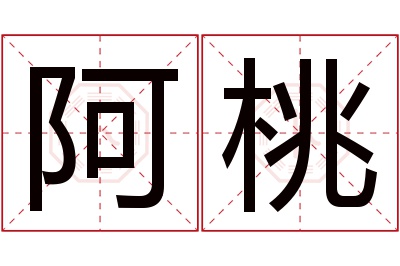 阿桃名字寓意