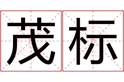 茂标名字寓意