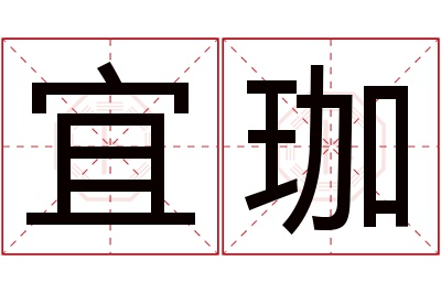 宜珈名字寓意