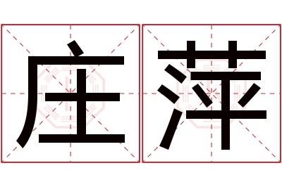 庄萍名字寓意 庄萍名字寓意