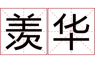 羡华名字寓意 羡华名字寓意
