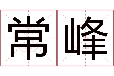 常峰名字寓意