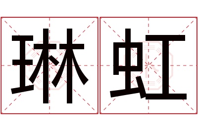 琳虹名字寓意