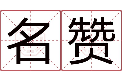 名赞名字寓意