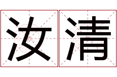 汝清名字寓意