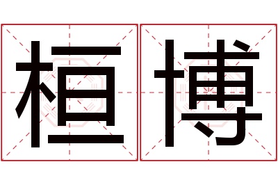 桓博名字寓意