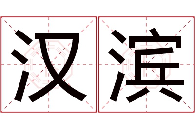 汉滨名字寓意