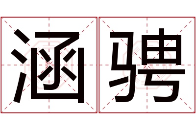 涵骋名字寓意