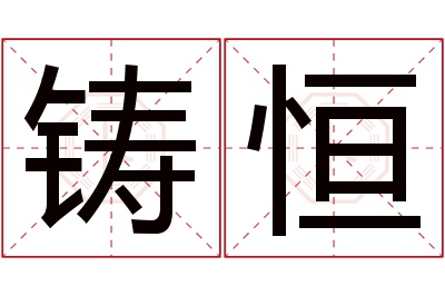 铸恒名字寓意