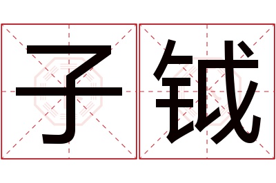 子钺名字寓意