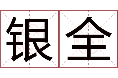 银全名字寓意