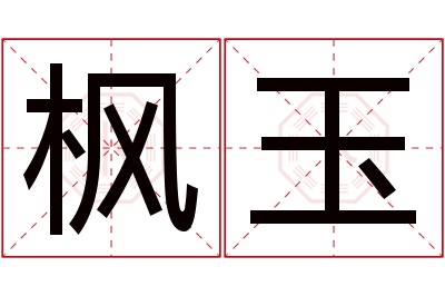 枫玉名字寓意