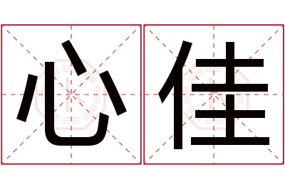 心佳名字寓意