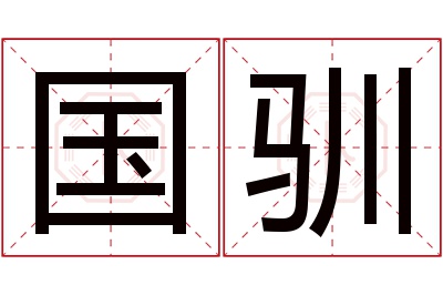 国驯名字寓意