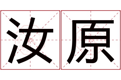 汝原名字寓意