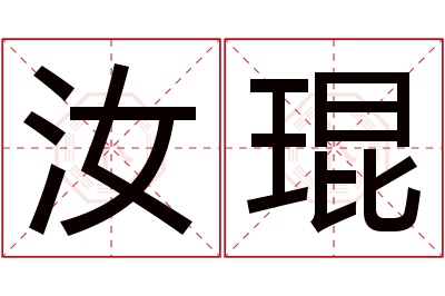 汝琨名字寓意