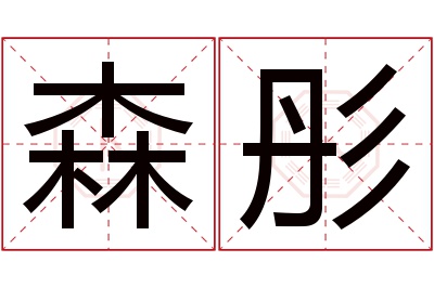 森彤名字寓意