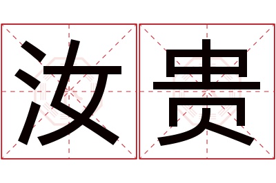 汝贵名字寓意