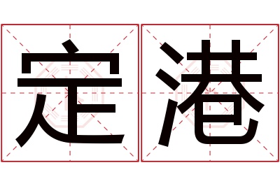 定港名字寓意