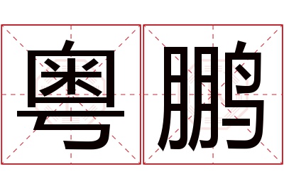 粤鹏名字寓意