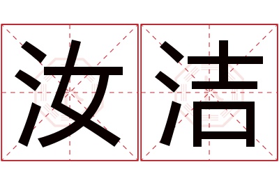 汝洁名字寓意