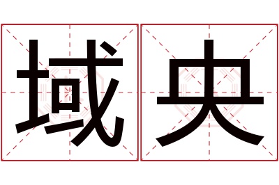 域央名字寓意