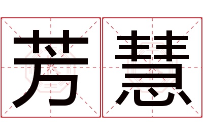 芳慧名字寓意