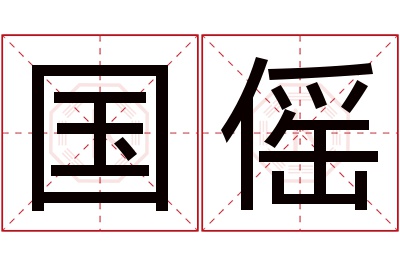 国傜名字寓意